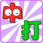 chinese typing practice (繁體中文) android application logo